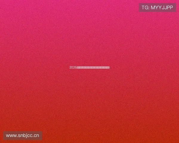 2025赛季英超积分榜前十名球队争夺战分析及未来展望