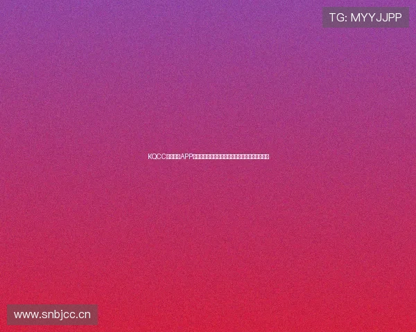 KQCC看球直播APP官方下载，轻松享受高清赛事直播与实时比分更新